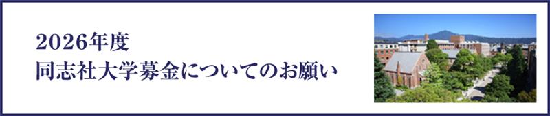 2026年度同志社大学募金についてのお願い