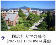 同志社大学 2025 ALL DOSHISHA 募金
